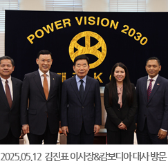 2025.05.12 김진표 이사장 & 캄보디아 대사관 서울사무소 방문