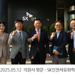 2025.05.12 의원사 방문 - SK인천석유화학