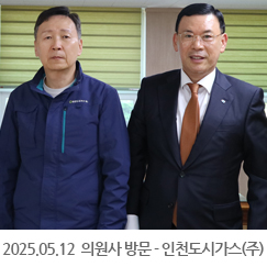 2025.05.12 의원사 방문 - 인천도시가스(주)