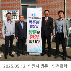 2025.05.12 의원사 방문 - 인천화학
