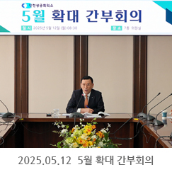 2025.05.12 5월 확대 간부회의