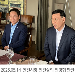 2025.05.14 인천시장-인천상의 회장단 - 인천경제단체협의회 만찬 간담회