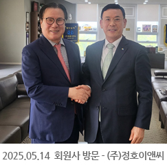 2025.05.14 회원사 방문 - (주)정호이앤씨
