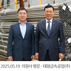 2025.05.19 의원사 방문 - 태창금속공업(주)