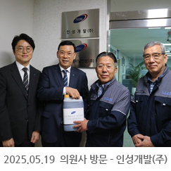 2025.05.19 의원사 방문 - 인성개발(주)