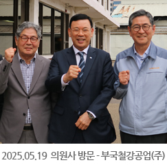 2025.05.19 의원사 방문 - 부국철강공업(주)
