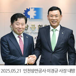 2025.05.21 인천항만공사 이경규 사장 내방