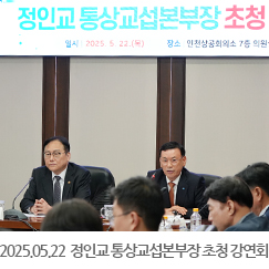 2025.05.22 정인교 통상교섭본부장 초청 강연회