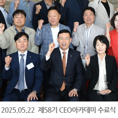 2025.05.22 제58기 CEO아카데미 수료식