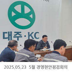 2025.05.23 5월 경영현안점검회의 - 서울사무소