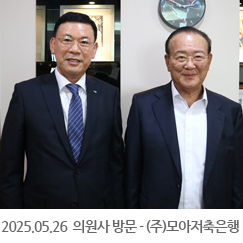 2025.05.26 의원사 방문 - (주)모아저축은행