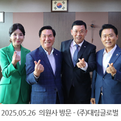 2025.05.26 의원사 방문 - (주)대림글로벌