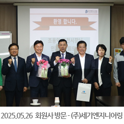 2025.05.26 회원사 방문 - (주)세기엔지니어링