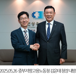 2025.05.26 중부지방고용노동청 김윤태 청장 내방