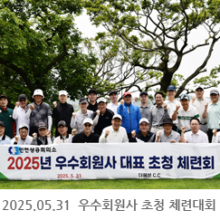 2025.05.31 우수회원사 초청 체련대회 - 더헤븐CC