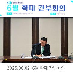 2025.06.02 6월 확대 간부회의