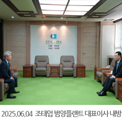 2025.06.04 조태업 범양플랜트 대표이사 내방