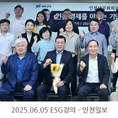 2025.06.05 ESG강의 - 인천일보