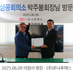 2025.06.09 의원사 방문 - (주)포나후렉스