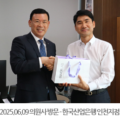 2025.06.09 의원사 방문 - 한국산업은행 인천지점