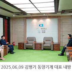 2025.06.09 김병기 동양기계 대표 내방