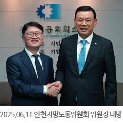 2025.06.11 민길수 인천지방노동위원회 위원장 내방