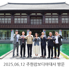 2025.06.12 주한캄보디아대사 대주코레스, 대주오토텍 방문