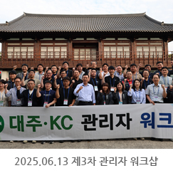 2025.06.13 제3차 관리자(부장.차장) 워크샵 - 대주·KC 인재개발원
