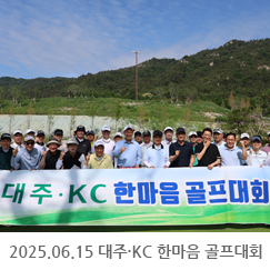 2025.06.15 대주·KC 한마음 골프대회 - 내포GC(내포골프클럽)