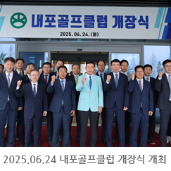 2025.06.24 내포골프클럽 개장식