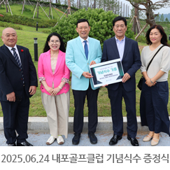 2025.06.24 내포골프클럽 기념식수 증정식(월관천관, 대흥회, 재경대덕읍향후회)