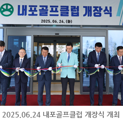 2025.06.24 내포골프클럽 개장식