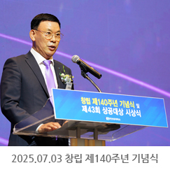 2025.07.03 창립 제 140주년 기념식 및 제43회 상공대상 시상식 개최
