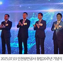 2025.07.03 인천항만공사 창립20주년 기념식