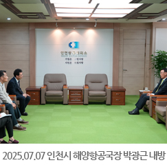 2025.07.07 인천시 해양항공국장 박광근 내방