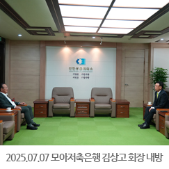 2025.07.07 모아저축은행 김상고 회장 내방