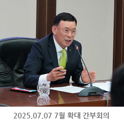 2025.07.07 7월 확대 간부회의