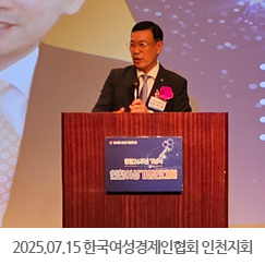 2025.07.15 한국여성경제인협회 인천지회 창립 26주년 기념식