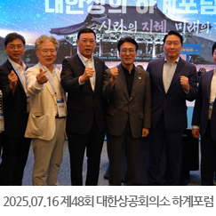 2025.07.16 제48회 대한상공회의소 하계포럼