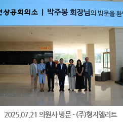 2025.07.21 의원사 방문 - (주)형지엘리트