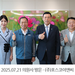 2025.07.21 의원사 방문 - (주)포스코이앤씨
