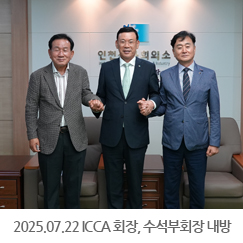 2025.07.22 ICCA 엄재숙 회장, 이헌구 수석부회장 내방