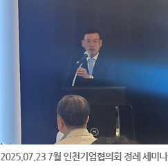 2025.07.23 7월 인천기업협의회 장례 세미나 개최