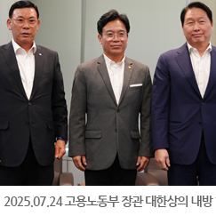 2025.07.24 김영훈 고용노동부 장관 대한상의 내방