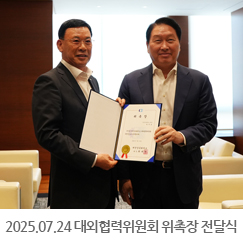 2025.07.24 대외협력위원회 위촉장 전달식 - 대한상공회의소