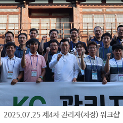 2025.07.25 ~ 26 제4차 관리자(차장) 워크샵 - 대주·KC 인재개발원