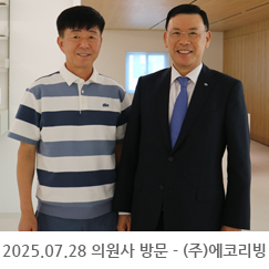 2025.07.28 의원사 방문 - (주)에코리빙