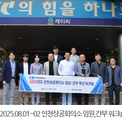 2025.08.01 ~ 02 인천상공회의소 임원, 간부 혁신 워크숍