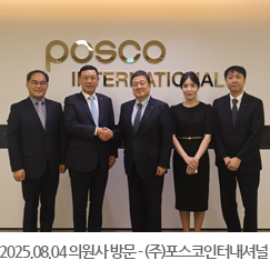 2025.08.04 의원사 방문 - (주)포스코인터내셔널