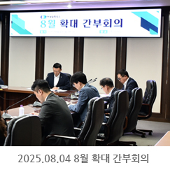 2025.07.04 8월 확대 간부회의
